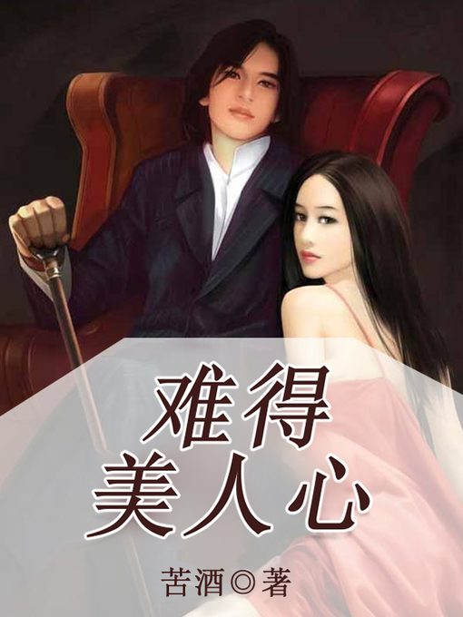 Title details for 难得美人心 by 苦酒 - Available